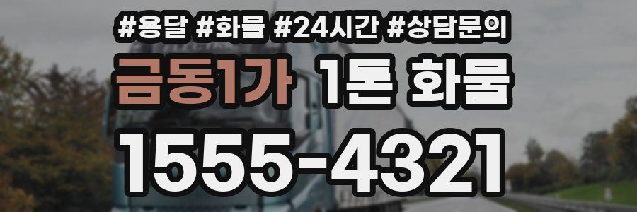 금동1가 1톤 화물