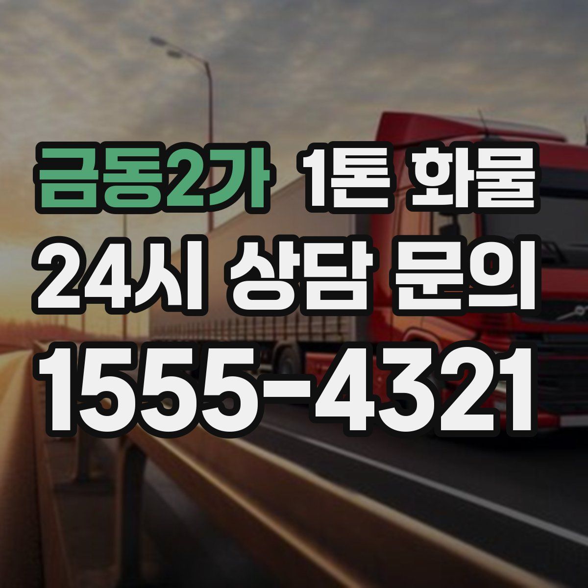 금동2가 1톤 화물
