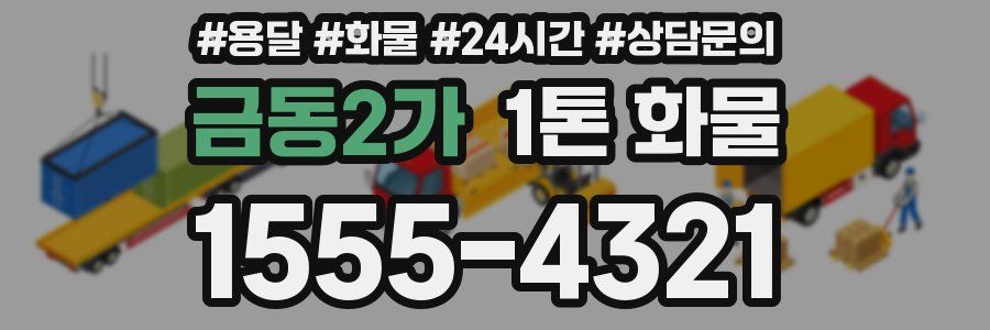금동2가 1톤 화물