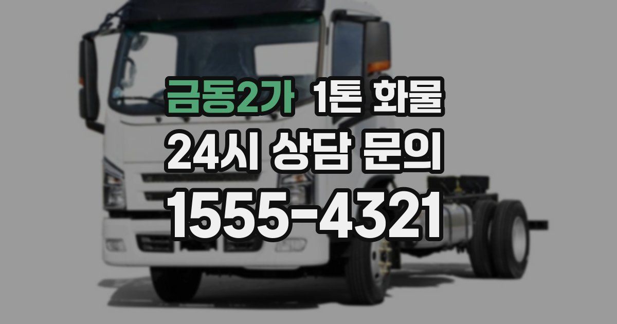 금동2가 1톤 화물