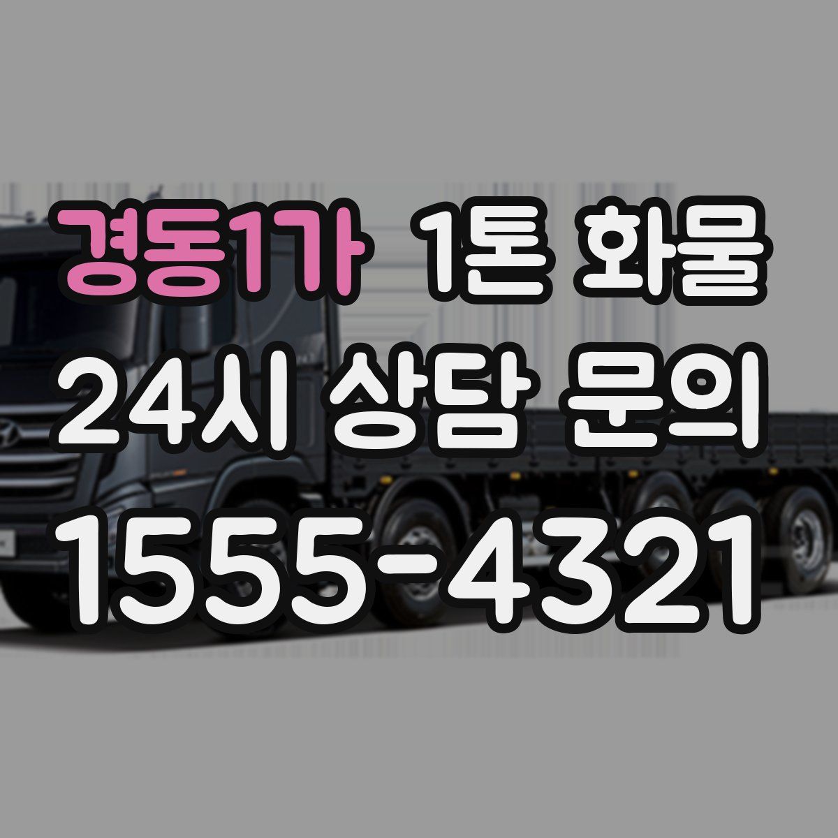 경동1가 1톤 화물