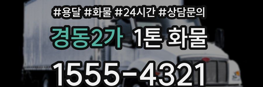 경동2가 1톤 화물