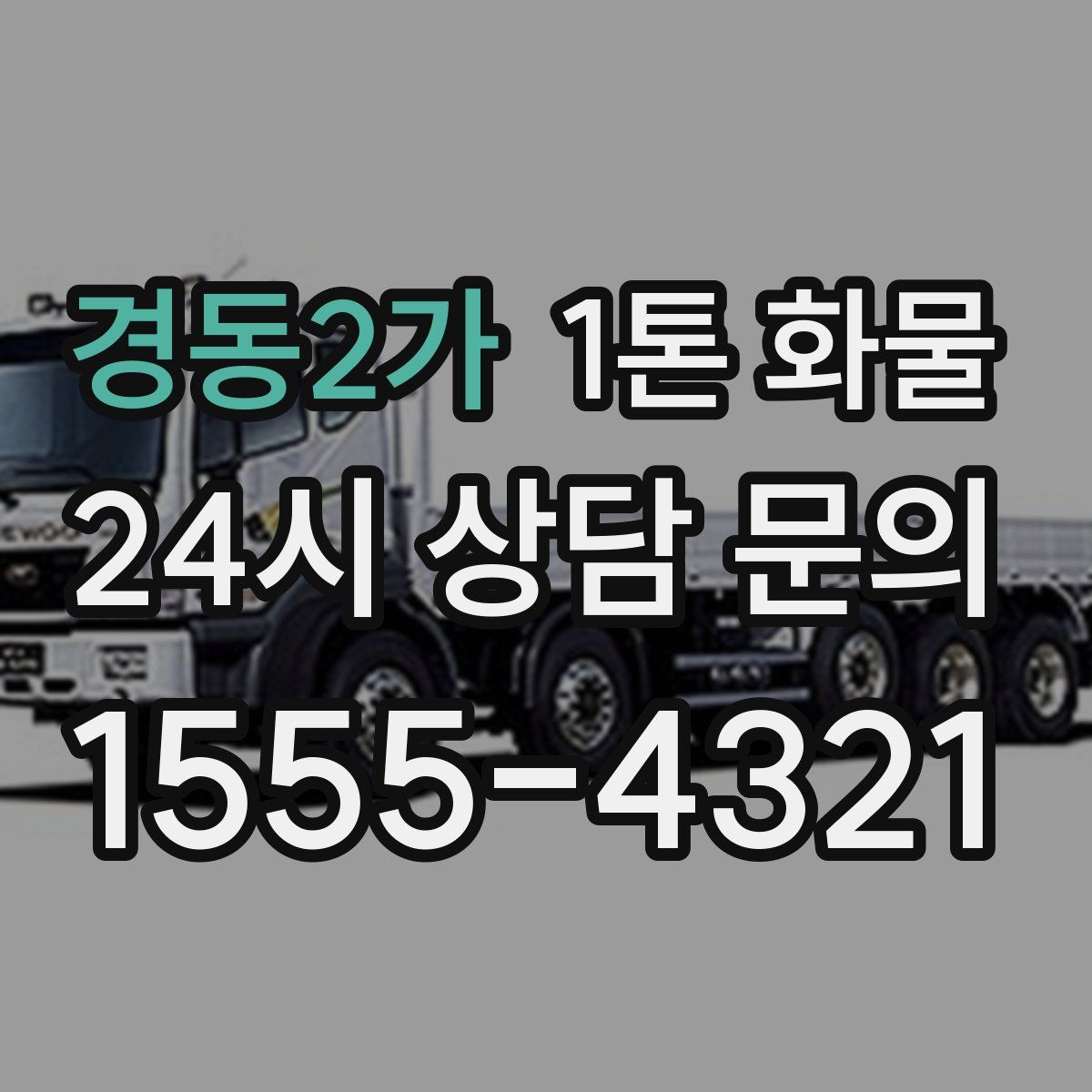경동2가 1톤 화물