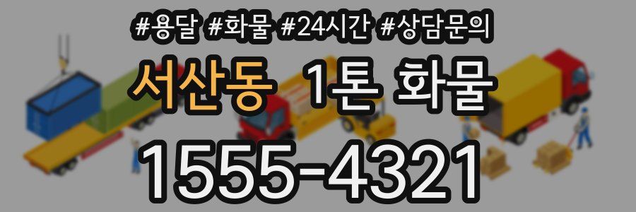 서산동 1톤 화물
