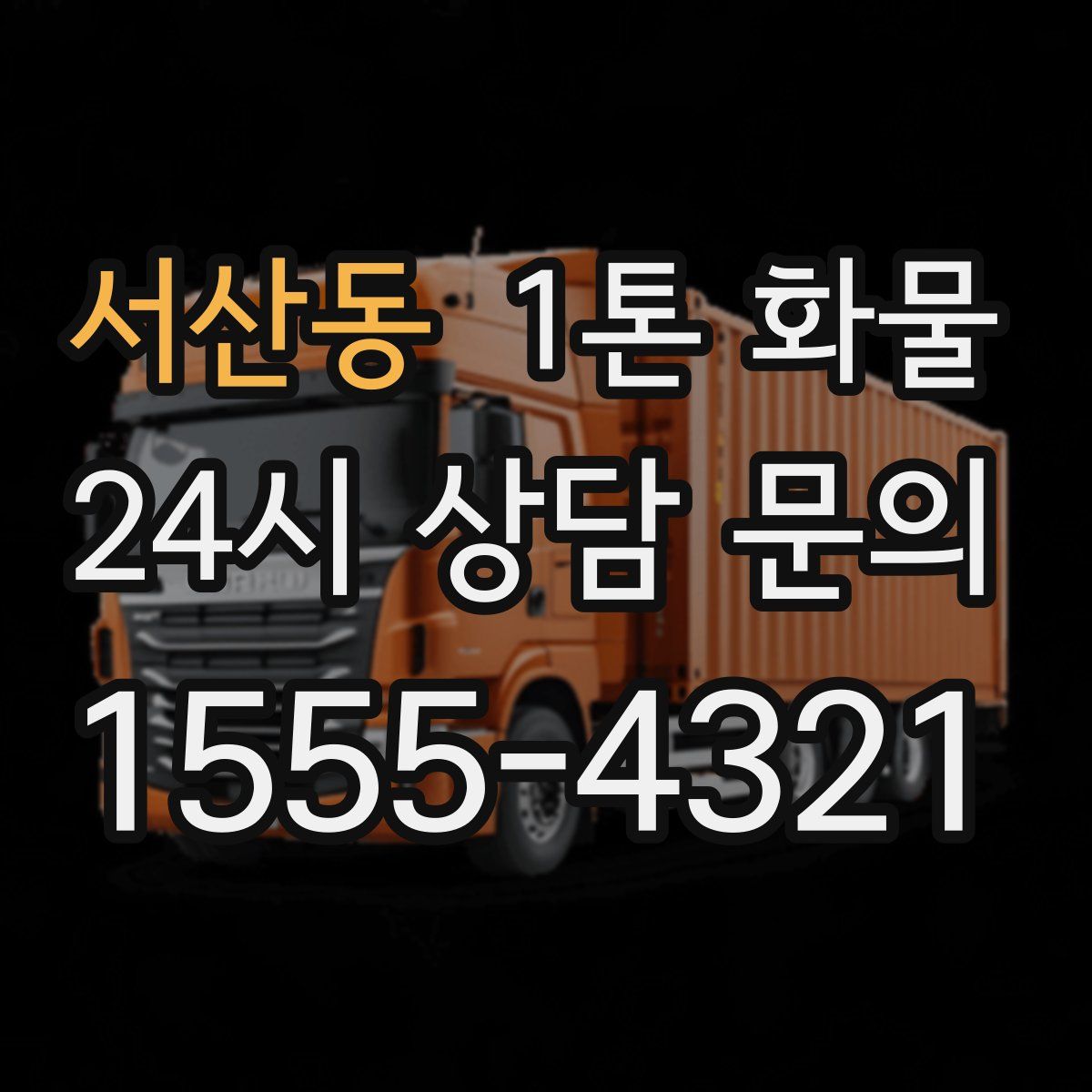 서산동 1톤 화물