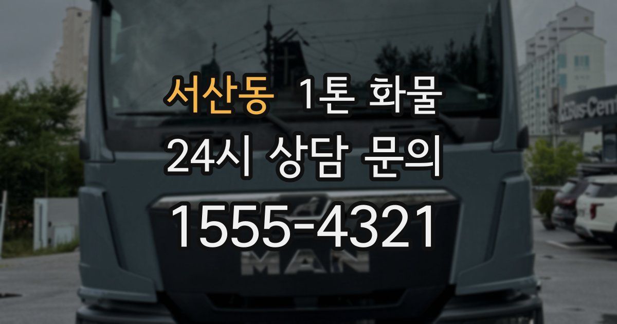 서산동 1톤 화물