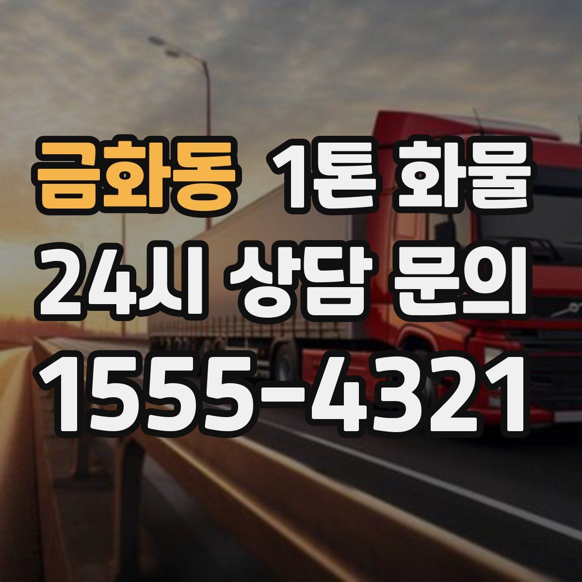 금화동 1톤 화물