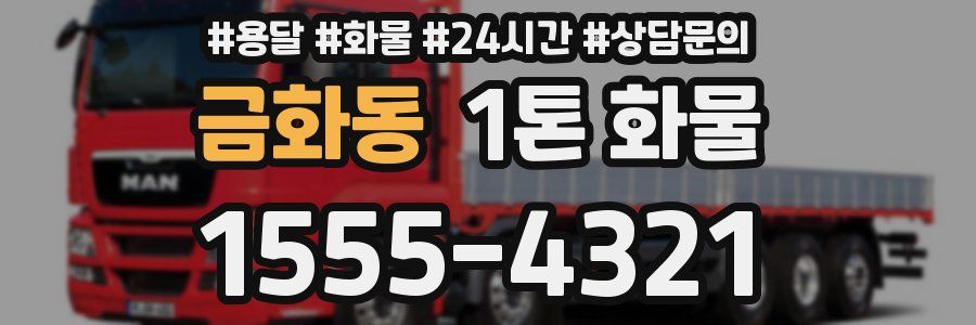 금화동 1톤 화물