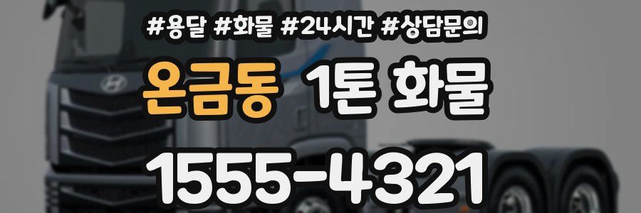 온금동 1톤 화물