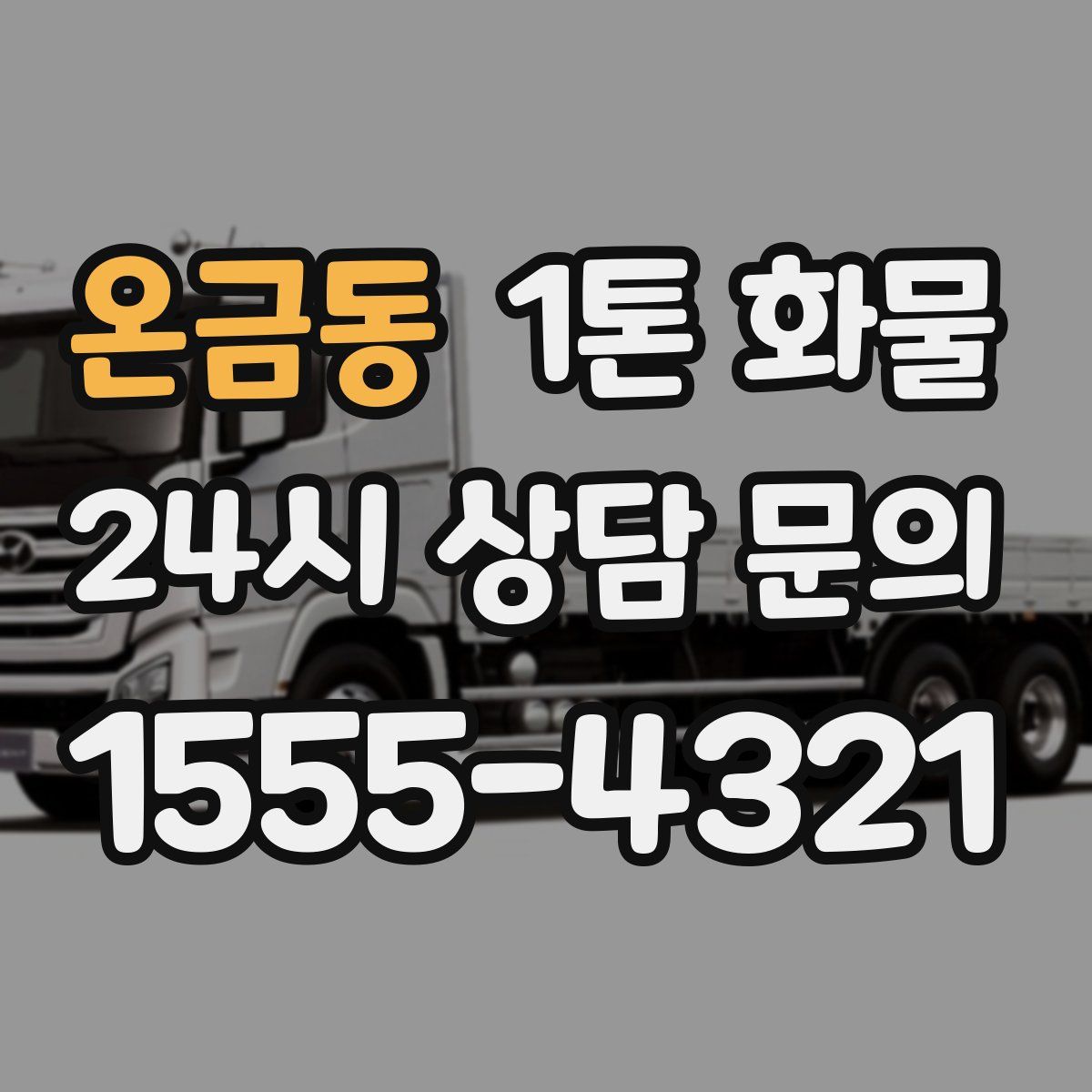 온금동 1톤 화물