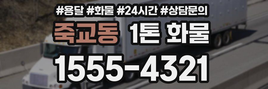 죽교동 1톤 화물