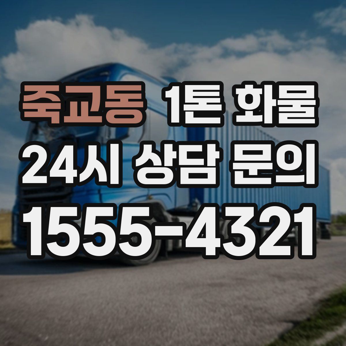 죽교동 1톤 화물