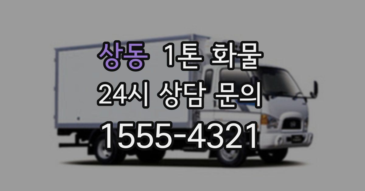 상동 1톤 화물