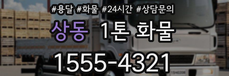 상동 1톤 화물