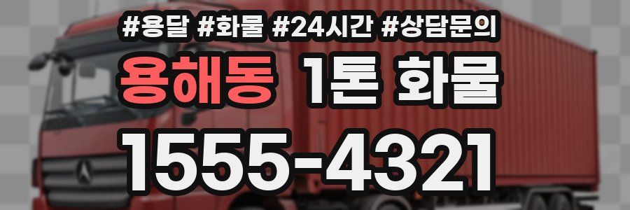 용해동 1톤 화물