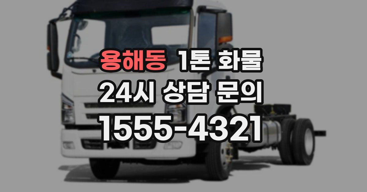 용해동 1톤 화물