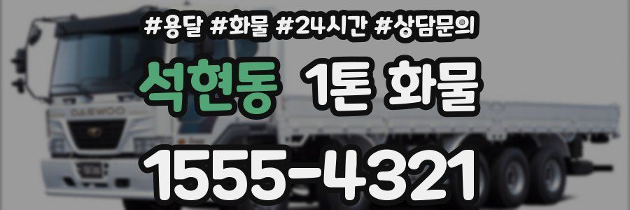 석현동 1톤 화물