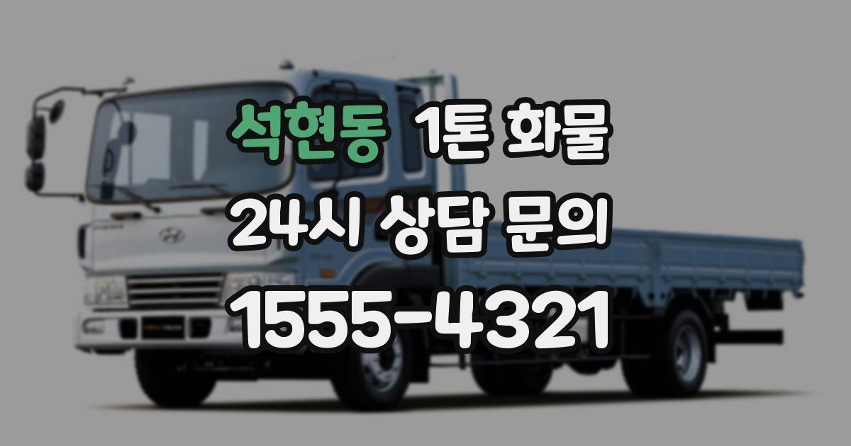 석현동 1톤 화물