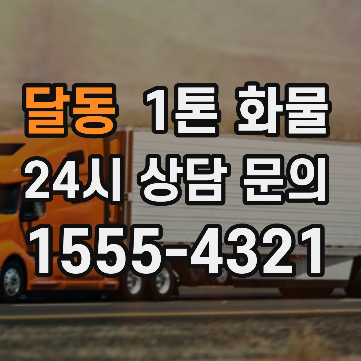달동 1톤 화물