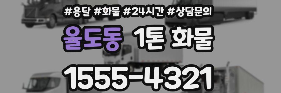 율도동 1톤 화물