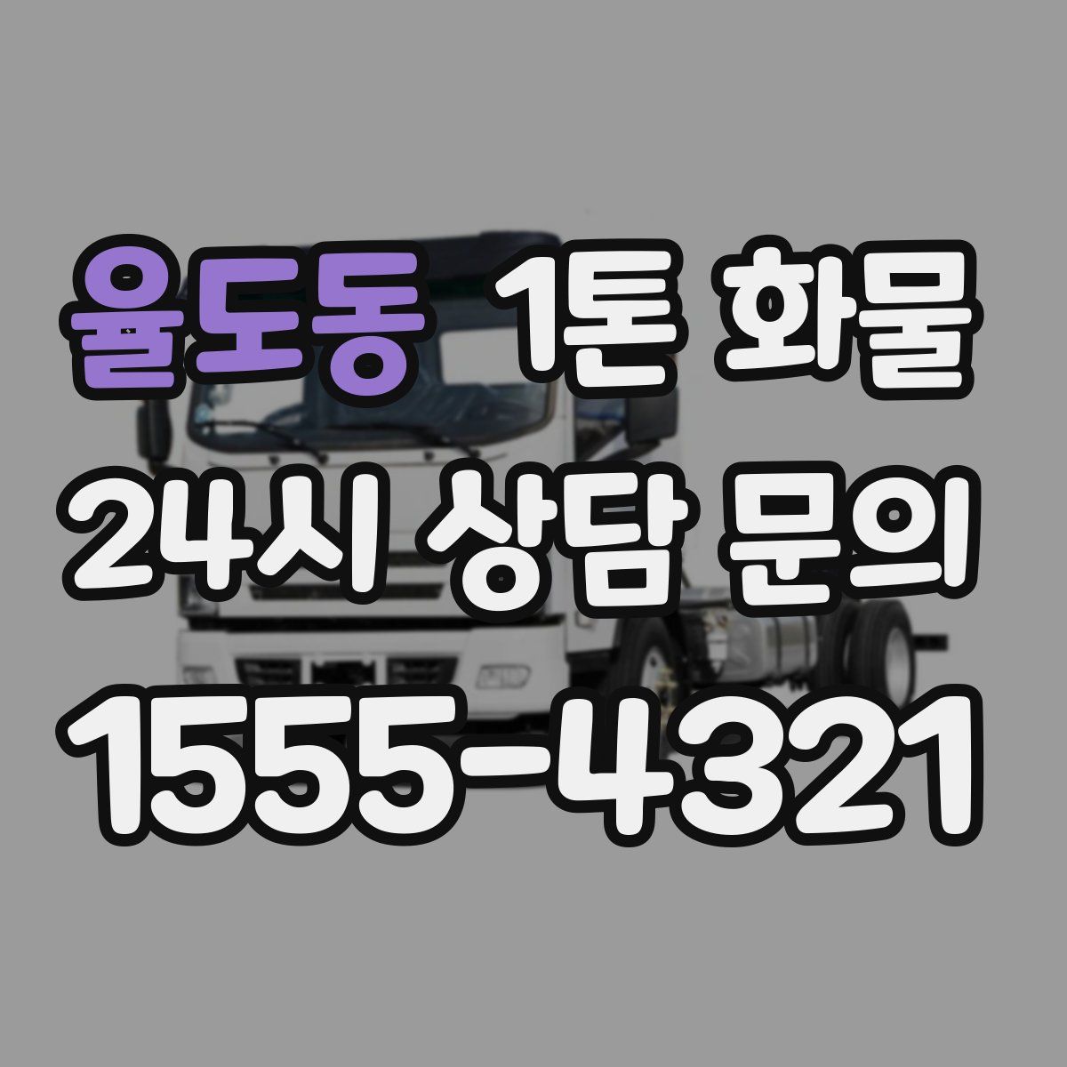 율도동 1톤 화물