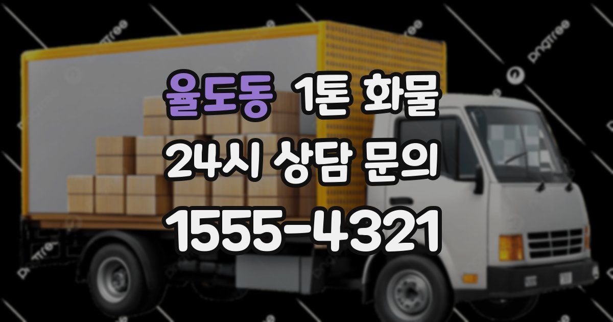 율도동 1톤 화물