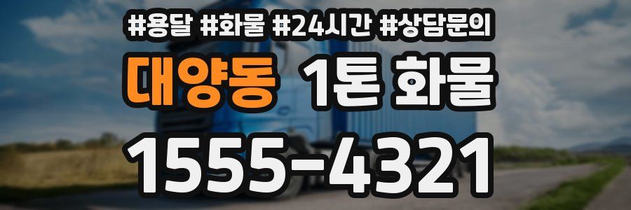 대양동 1톤 화물