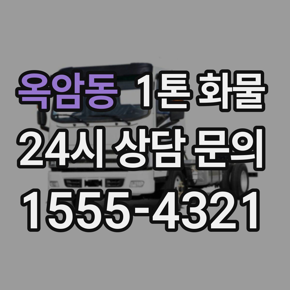 옥암동 1톤 화물