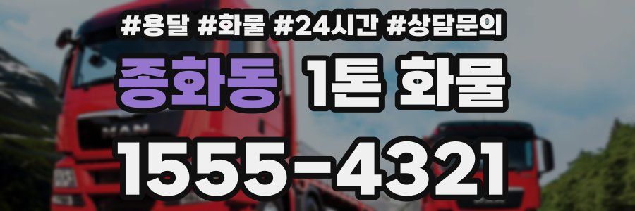 종화동 1톤 화물