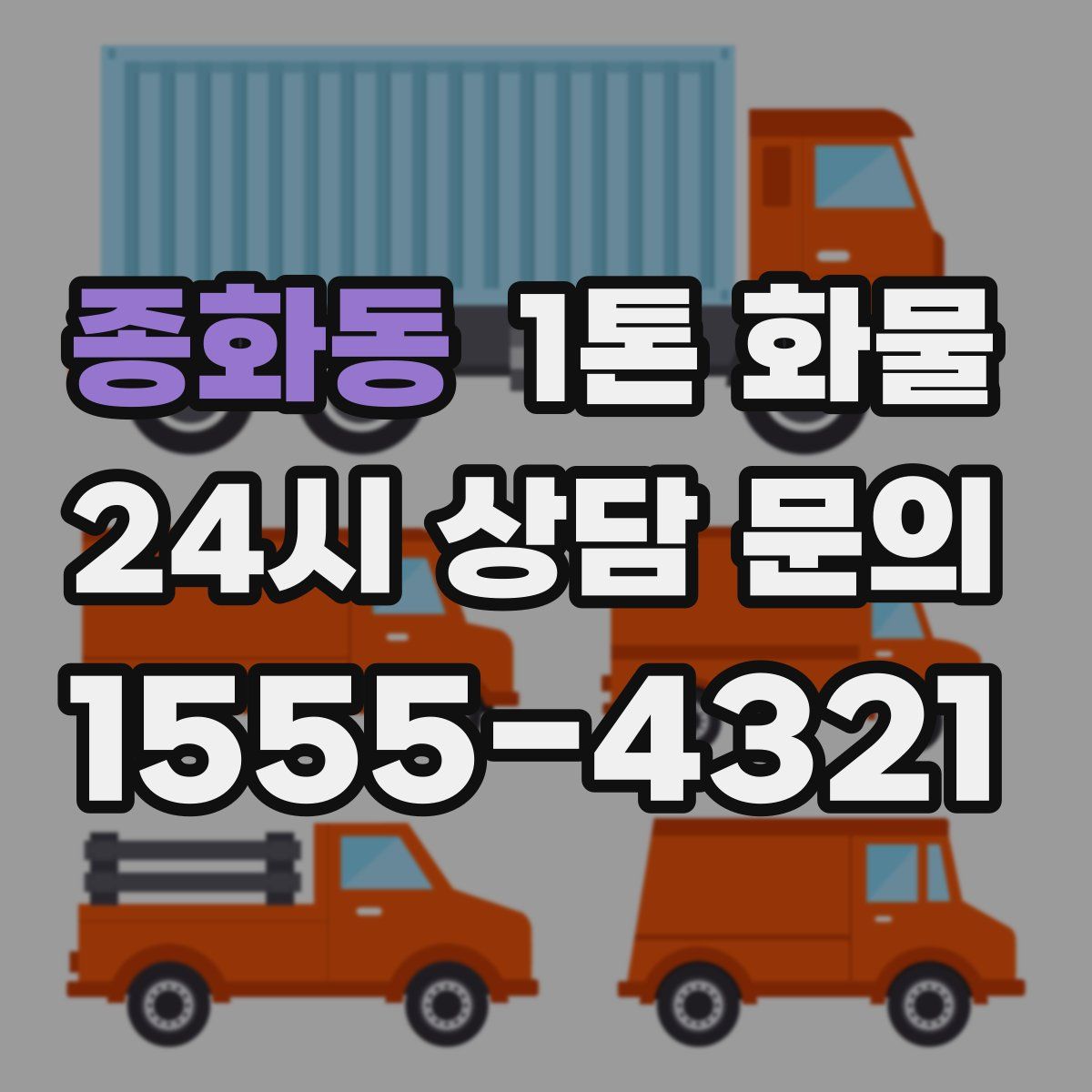 종화동 1톤 화물