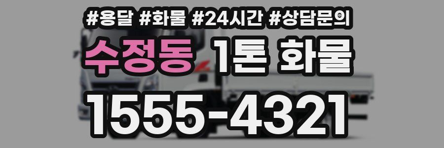 수정동 1톤 화물