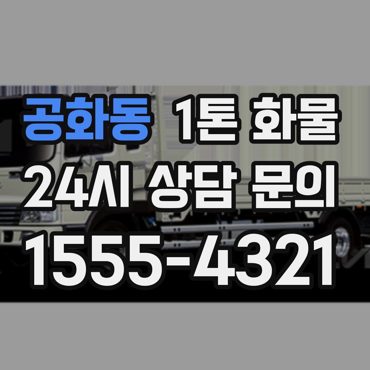 공화동 1톤 화물