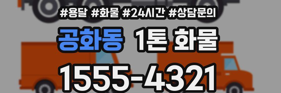 공화동 1톤 화물