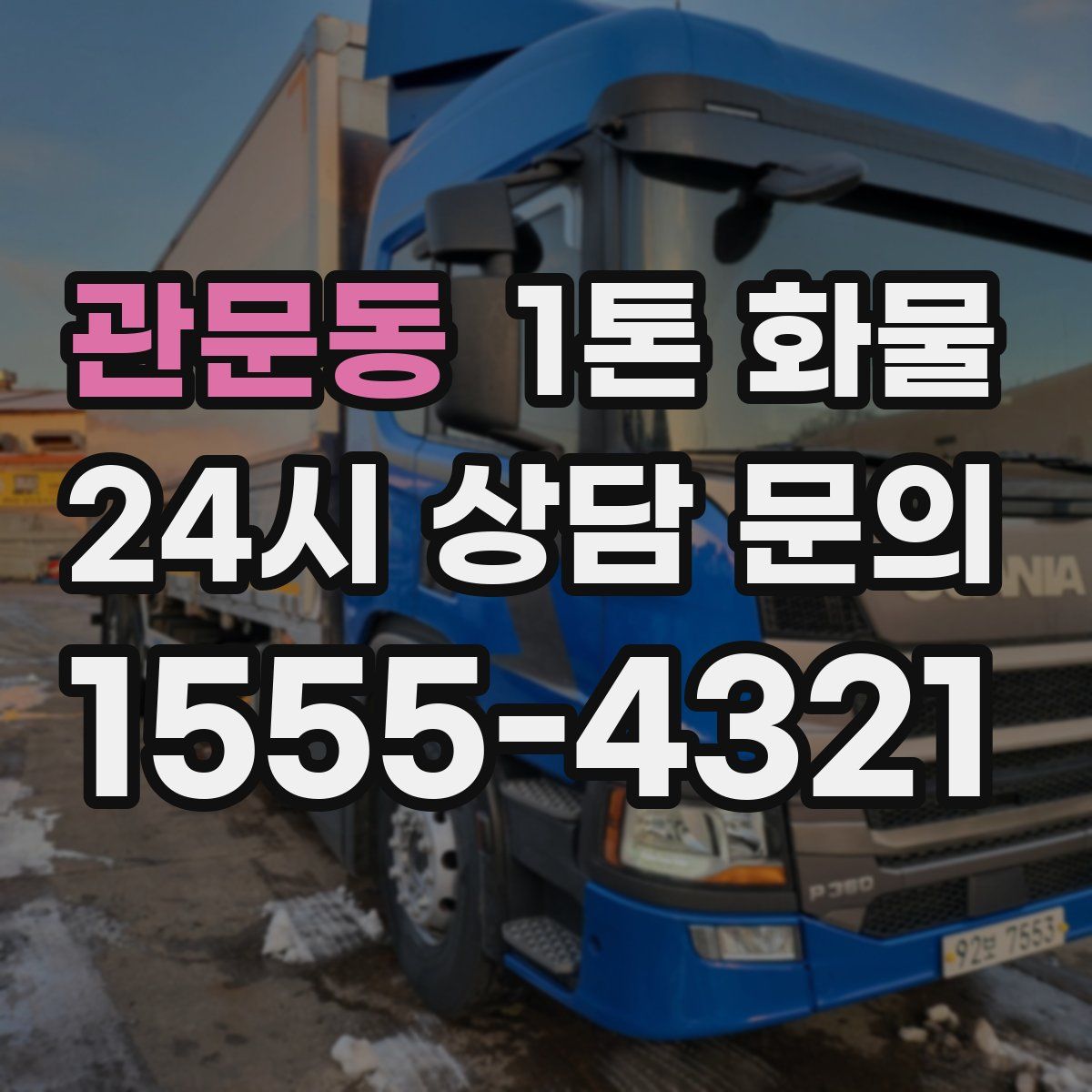 관문동 1톤 화물