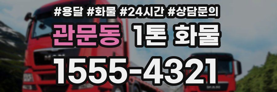 관문동 1톤 화물