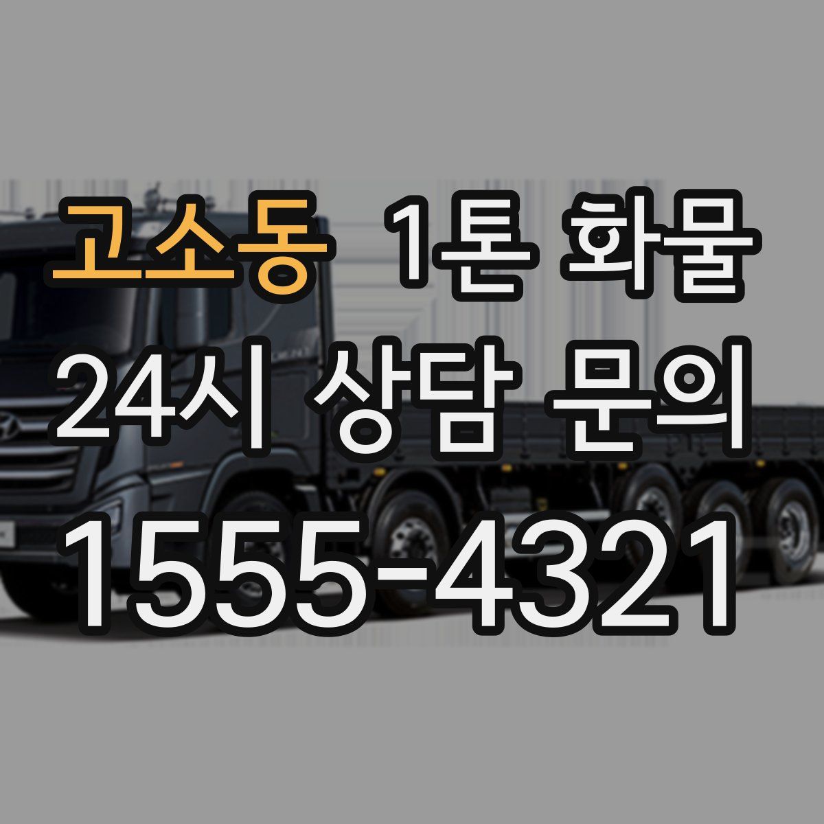 고소동 1톤 화물