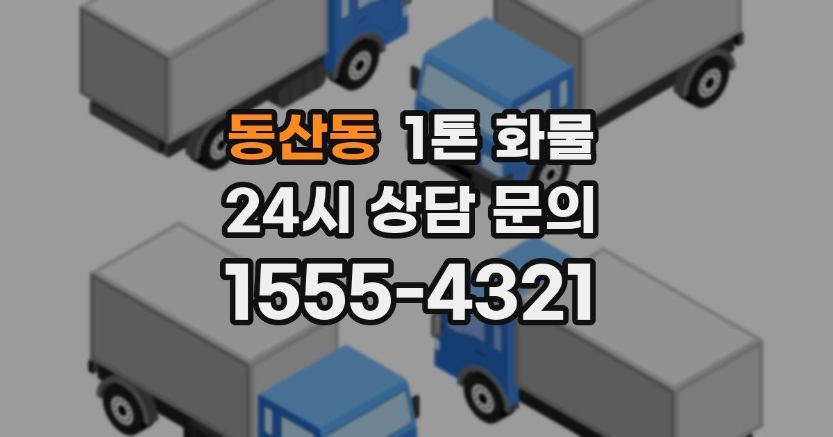 동산동 1톤 화물