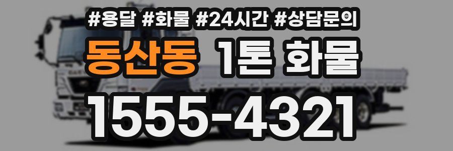 동산동 1톤 화물
