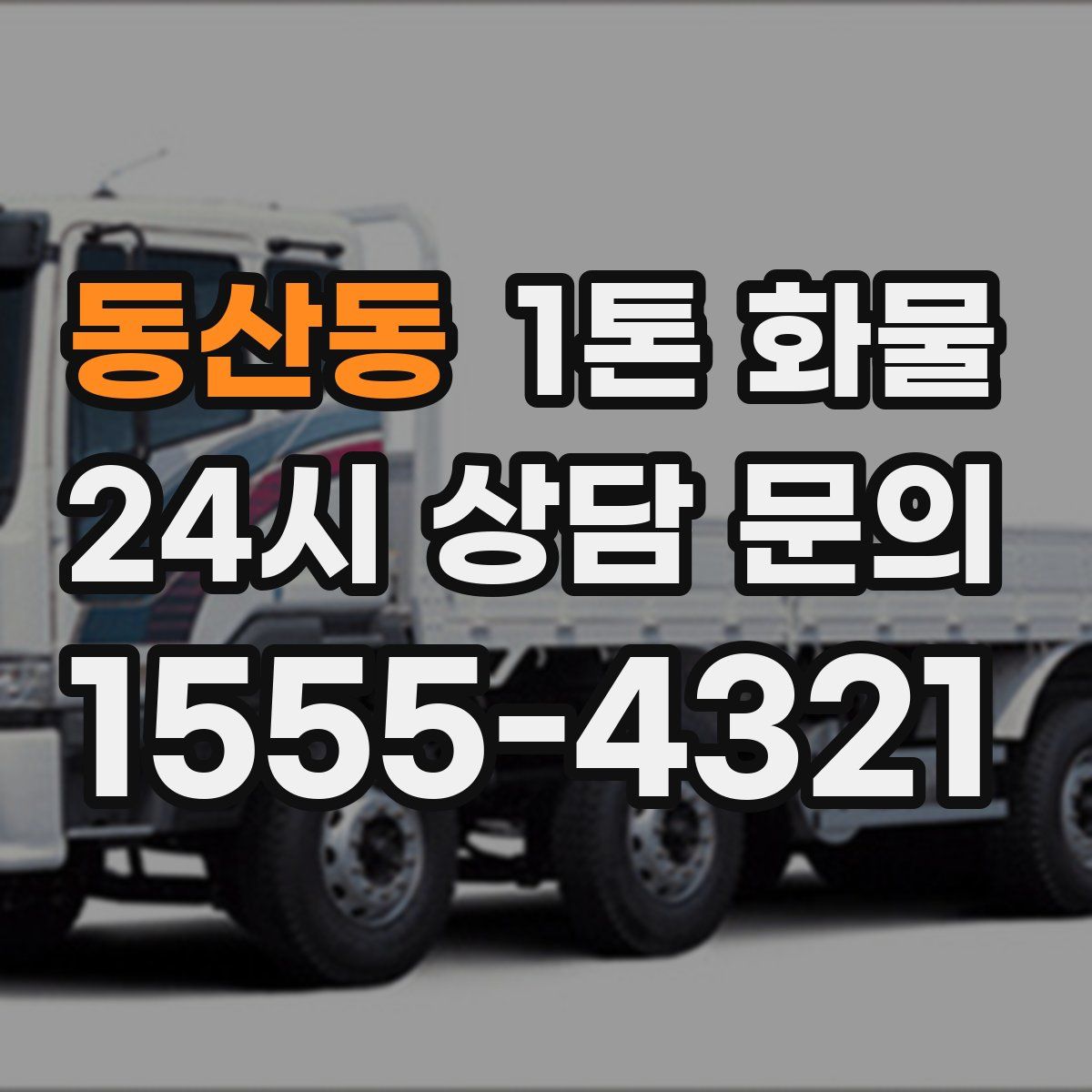 동산동 1톤 화물