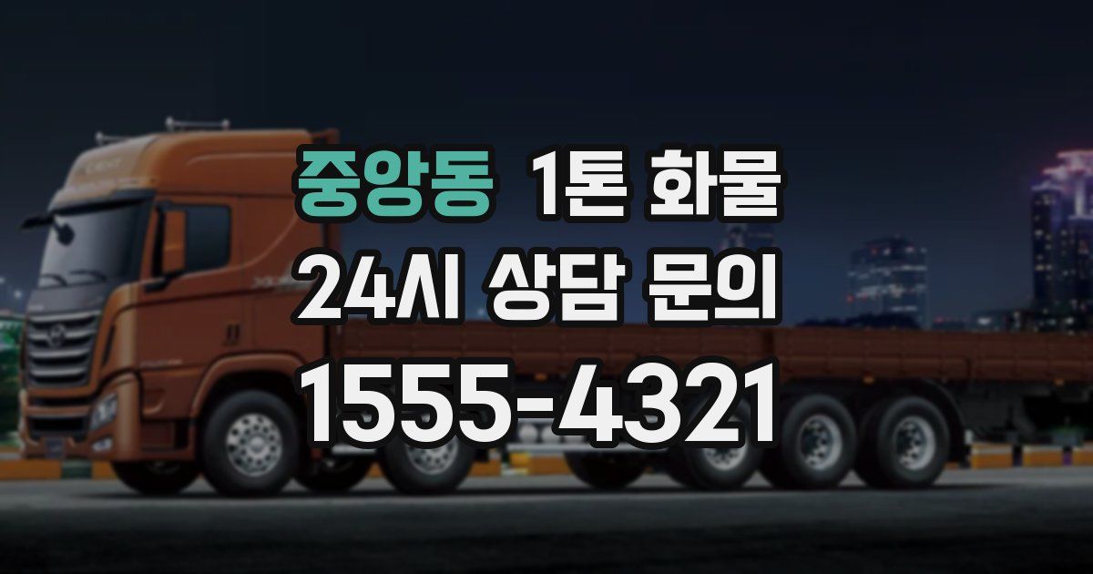 중앙동 1톤 화물