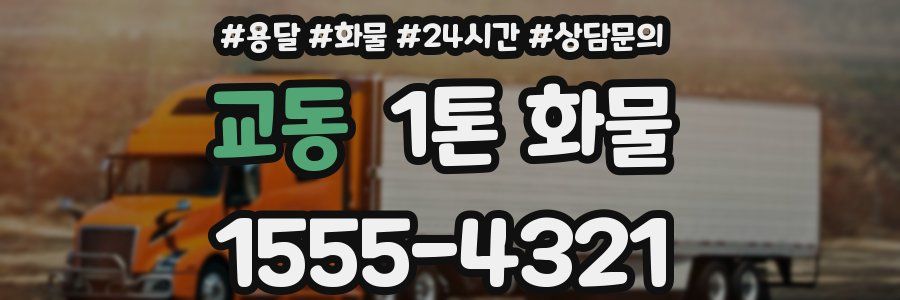 교동 1톤 화물