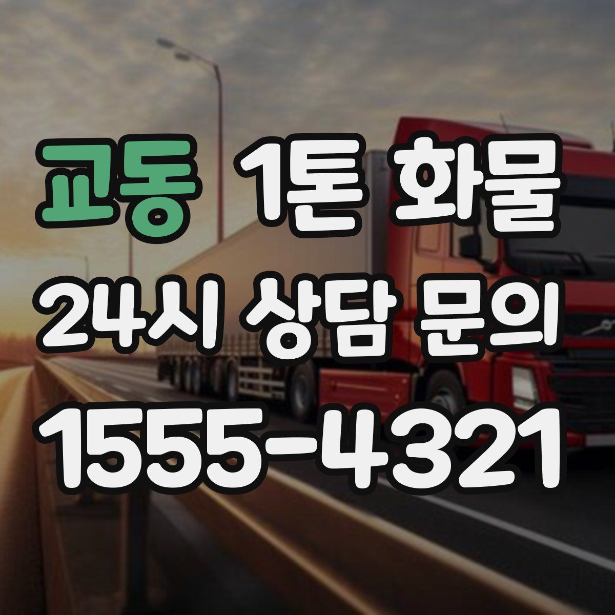 교동 1톤 화물