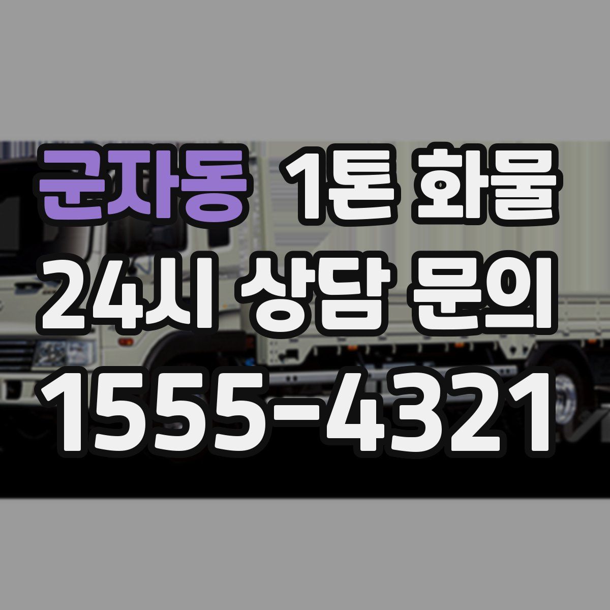 군자동 1톤 화물