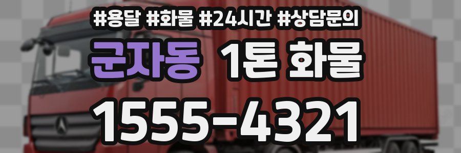 군자동 1톤 화물