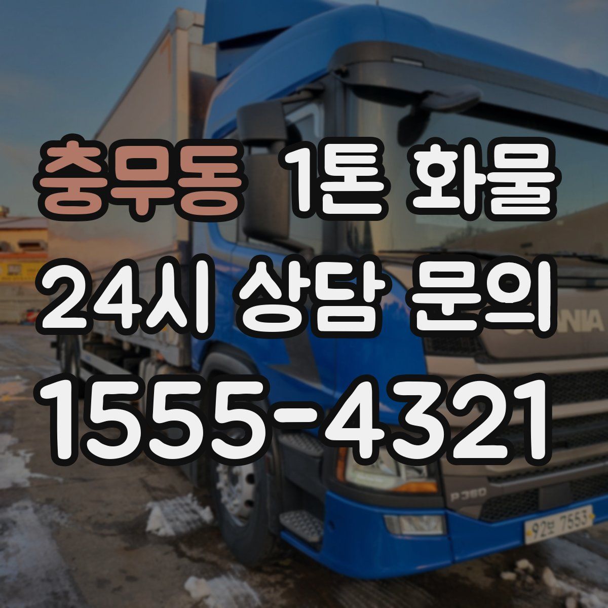 충무동 1톤 화물