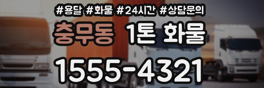충무동 1톤 화물
