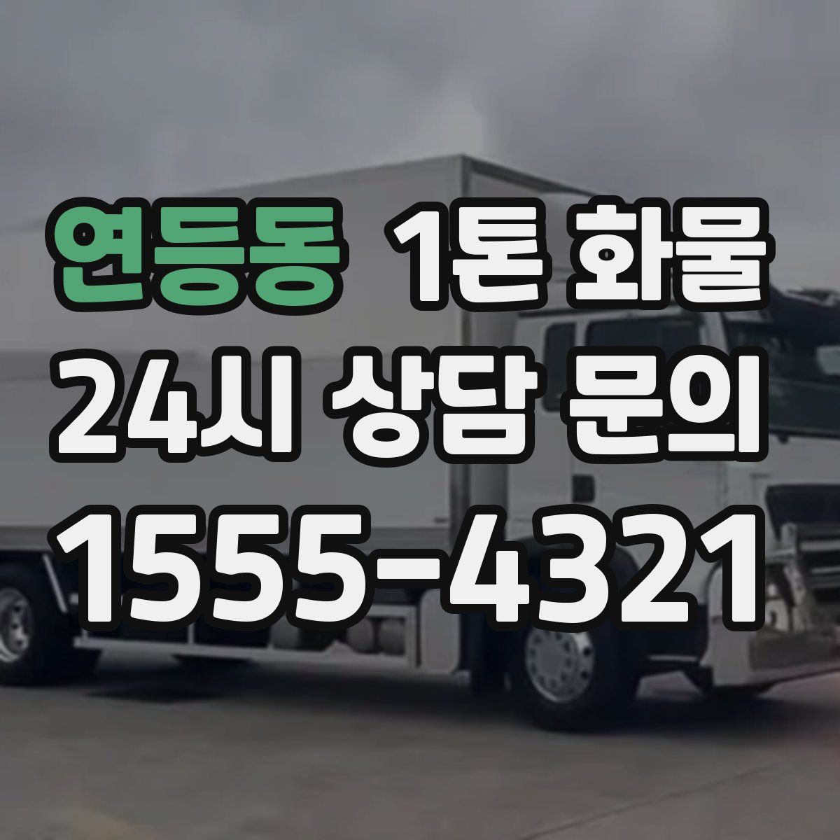 연등동 1톤 화물