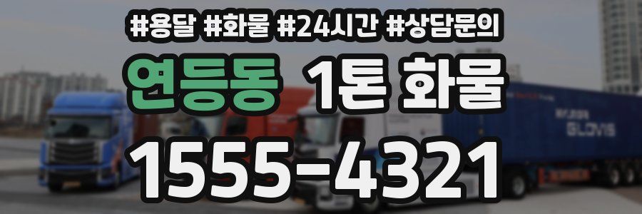 연등동 1톤 화물
