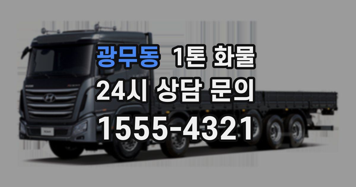 광무동 1톤 화물
