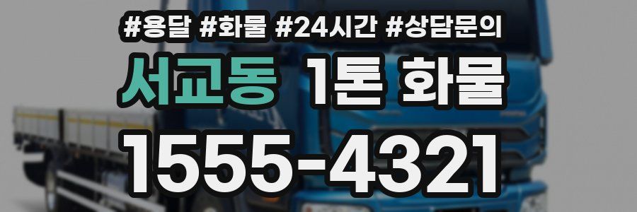 서교동 1톤 화물